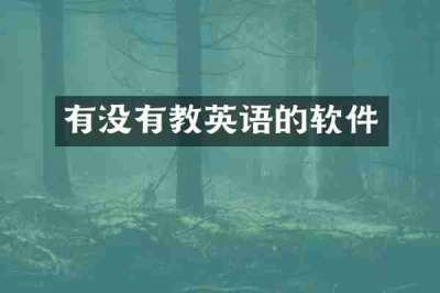 有没有教英语的软件