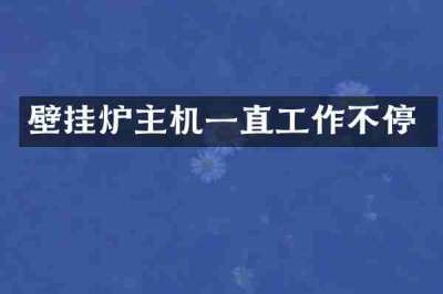 壁挂炉主机一直工作不停