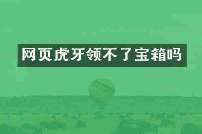 网页虎牙领不了宝箱吗