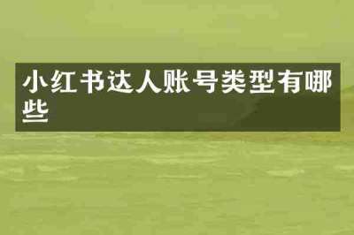 小红书达人账号类型有哪些