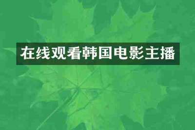 在线观看韩国电影主播