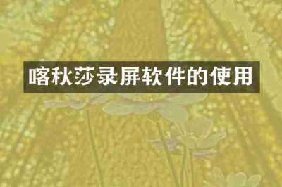 喀秋莎录屏软件的使用