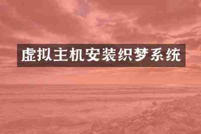 虚拟主机安装织梦系统