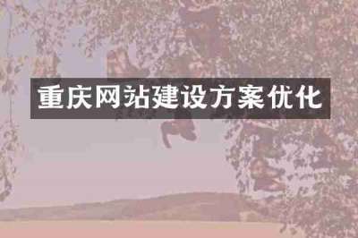 重庆网站建设方案优化