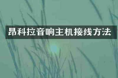 昂科拉音响主机接线方法