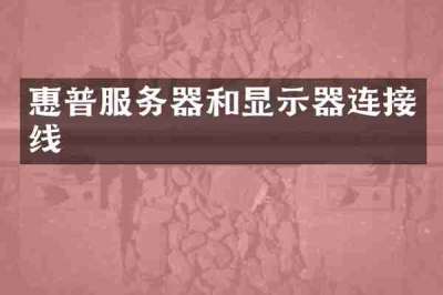惠普服务器和显示器连接线