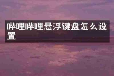 哔哩哔哩悬浮键盘怎么设置