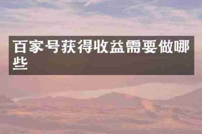 百家号获得收益需要做哪些