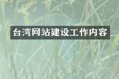 台湾网站建设工作内容
