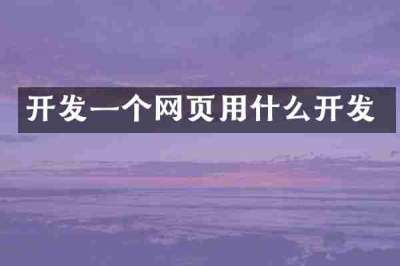 开发一个网页用什么开发