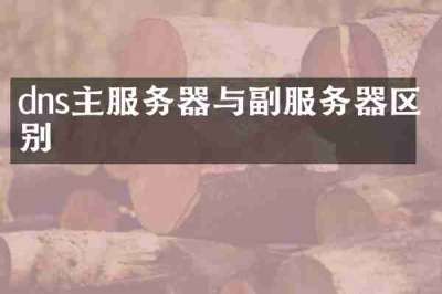 dns主服务器与副服务器区别