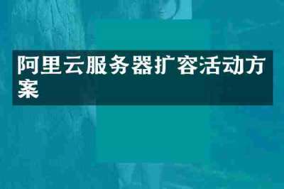 阿里云服务器扩容活动方案