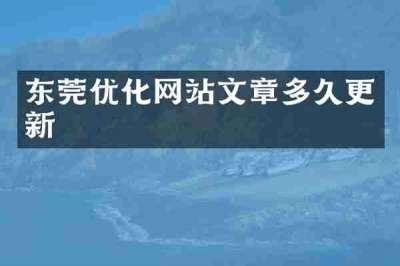 东莞优化网站文章多久更新