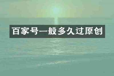百家号一般多久过原创