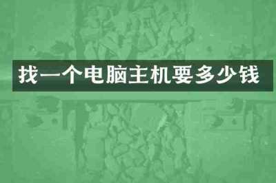 找一个电脑主机要多少钱