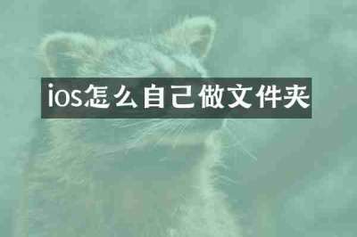 ios怎么自己做文件夹
