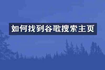 如何找到谷歌搜索主页