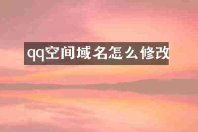 qq空间域名怎么修改