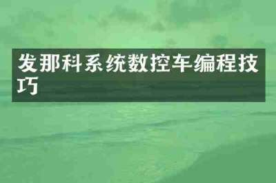 发那科系统数控车编程技巧