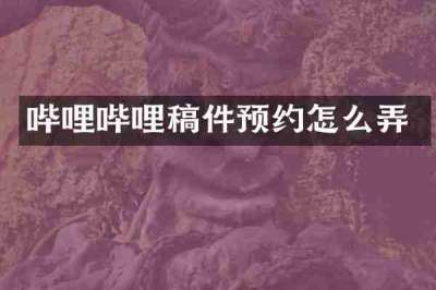 哔哩哔哩稿件预约怎么弄