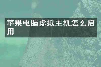 苹果电脑虚拟主机怎么启用