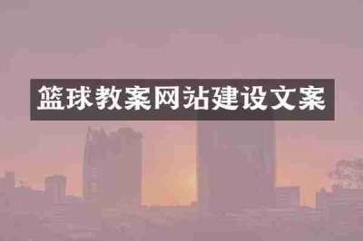 篮球教案网站建设文案