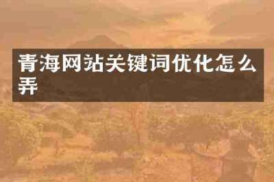 青海网站关键词优化怎么弄