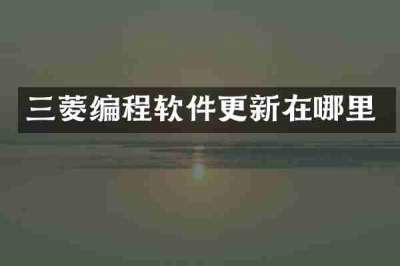 三菱编程软件更新在哪里