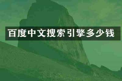 百度中文搜索引擎多少钱