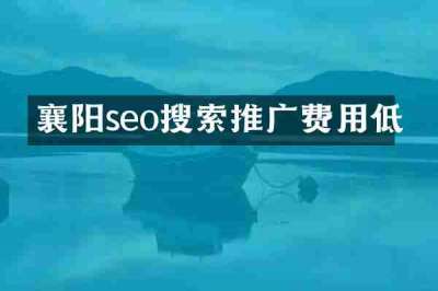 襄阳seo搜索推广费用低