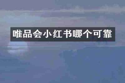 唯品会小红书哪个可靠