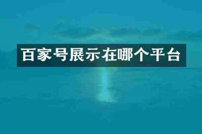 百家号展示在哪个平台