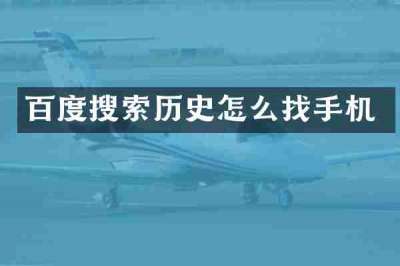 百度搜索历史怎么找手机