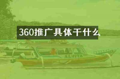 360推广具体干什么