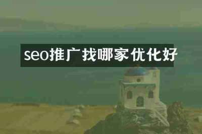 seo推广找哪家优化好