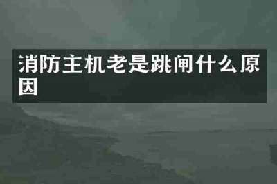 消防主机老是跳闸什么原因