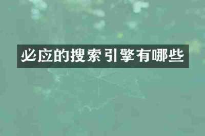 必应的搜索引擎有哪些