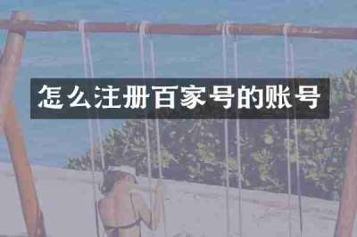怎么注册百家号的账号