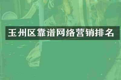 玉州区靠谱网络营销排名