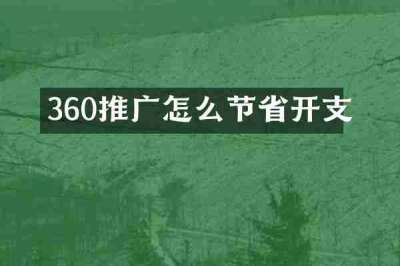 360推广怎么节省开支