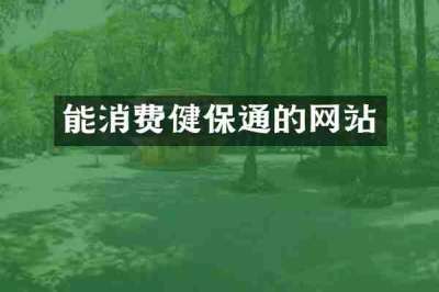 能消费健保通的网站