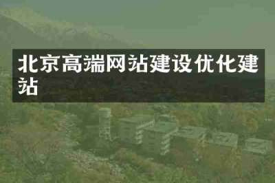 北京高端网站建设优化建站