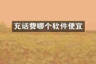 充话费哪个软件便宜