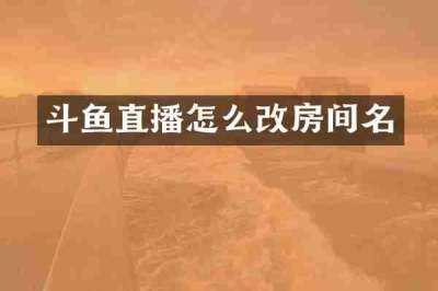 斗鱼直播怎么改房间名