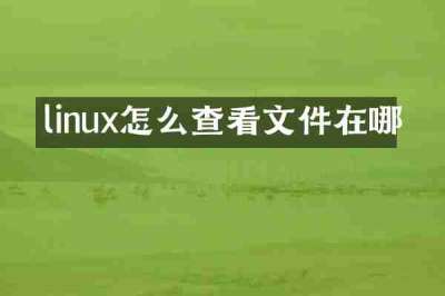 linux怎么查看文件在哪