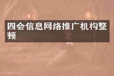 四会信息网络推广机构整顿