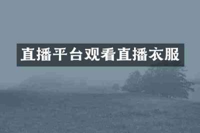 直播平台观看直播衣服