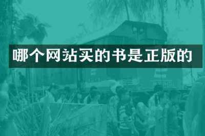 哪个网站买的书是正版的