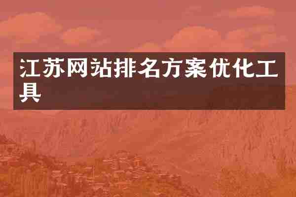 江苏网站排名方案优化工具