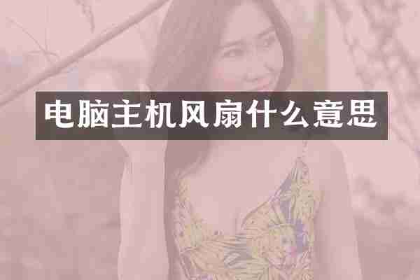 电脑主机风扇什么意思